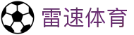 雷速体育-足球篮球直播平台 - LEISU SPORTS