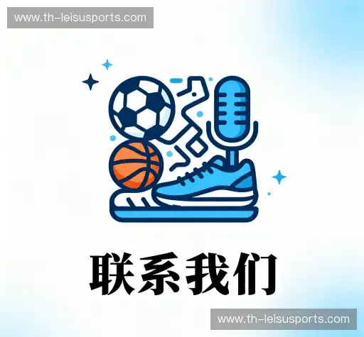 咨询雷速足球直播